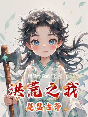洪荒之我是盘古斧