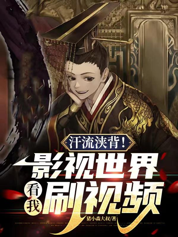 汗流浃背影视世界看我刷视频