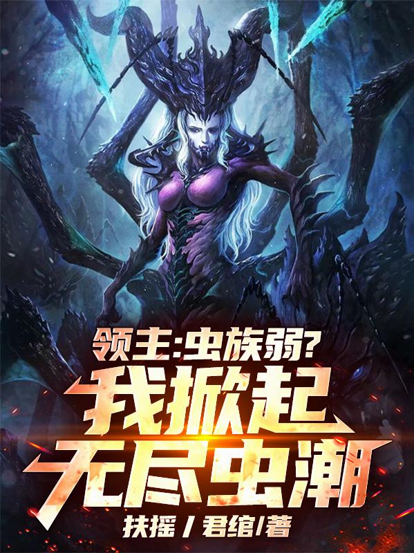 领主虫族弱我掀起无尽虫潮