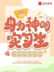 身为神明实习生我卷卷卷卷卷