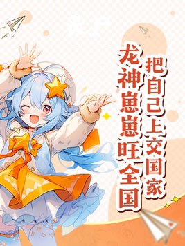 把自己上交国家龙神崽崽旺全国