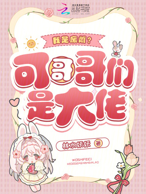 我是废雌可哥哥们是大佬
