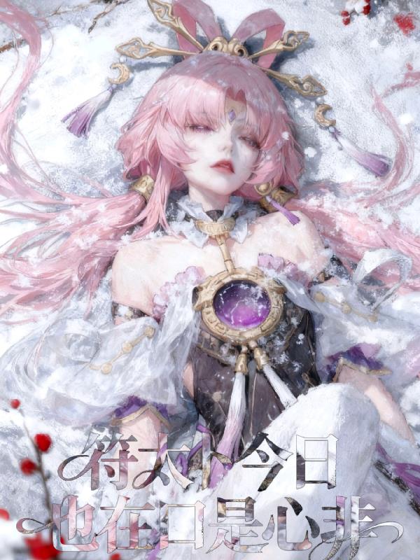 崩铁符太卜今日也在口是心非