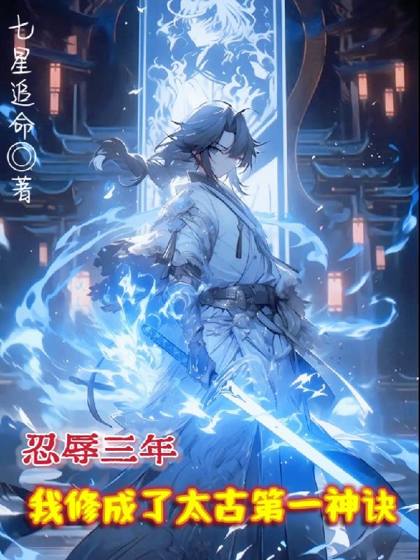 忍辱三年我修成了太古第一神诀