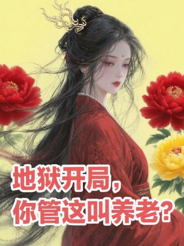 地狱开局你管这叫养老